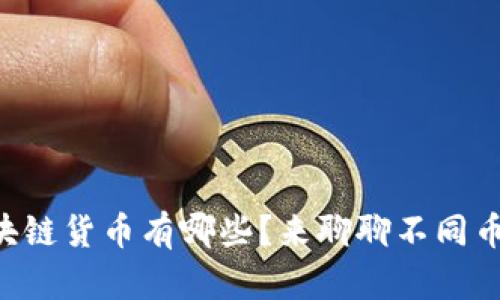 中国的区块链货币有哪些？来聊聊不同币种的特色！