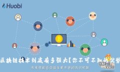 区块链技术到底有多强大？你不可不知的优势