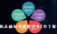 乐视区块链到底是什么？你了解吗？