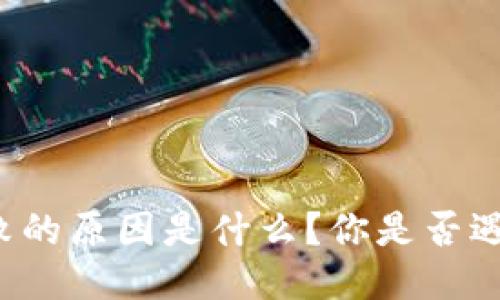 区块链开票失败的原因是什么？你是否遇到过这些问题？