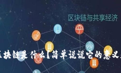 基链区块链是什么？简单说说它的意义和应用