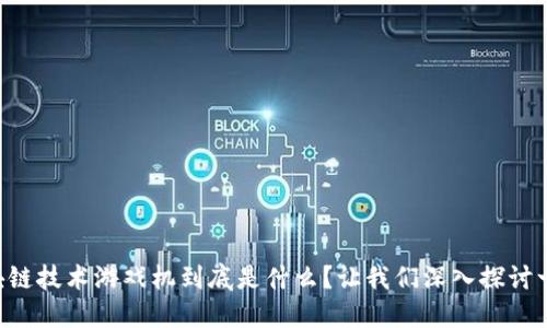 区块链技术游戏机到底是什么？让我们深入探讨一下！