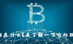 特色区块链是什么？来了解一下它的独特魅力吧