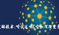 区块链发酵技术：听说过吗？它如何改变食品行