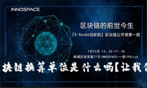 你知道区块链换算单位是什么吗？让我们来聊聊！