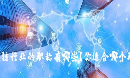 区块链行业的职称有哪些？你适合哪个职位？