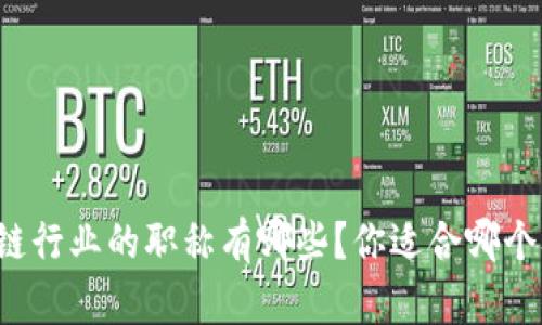 区块链行业的职称有哪些？你适合哪个职位？