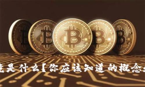 区块链究竟是什么？你应该知道的概念和特征解析