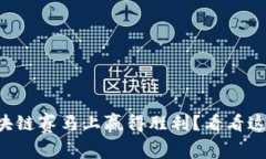 想在区块链赛马上赢得胜利？看看这些技巧！
