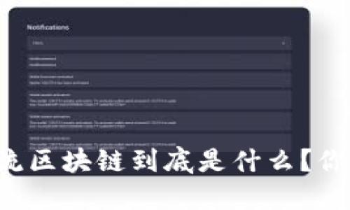 国际主流区块链到底是什么？你知道吗？