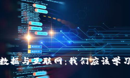 区块链、大数据与互联网：我们应该学习什么专业？