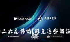 你知道区块链的三大忌讳吗？避免这些错误，让