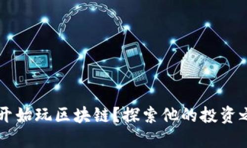 丁磊什么时候开始玩区块链？探索他的投资之路和未来展望
