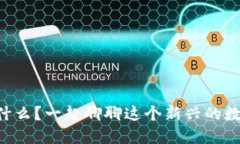 区块链信是什么？一起聊聊这个新兴的数字信任