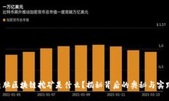 电脑区块链挖矿是什么？揭秘背后的奥秘与实践
