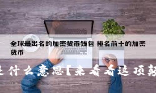 区块链到底是什么意思？来看看这项颠覆性的技术！