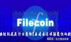 区块链到底是什么意思？来看看这项颠覆性的技