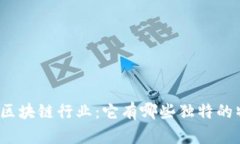 探索区块链行业：它有哪些独特的特性？