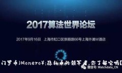 门罗币（Monero）：隐私币的领军者，你了解它吗