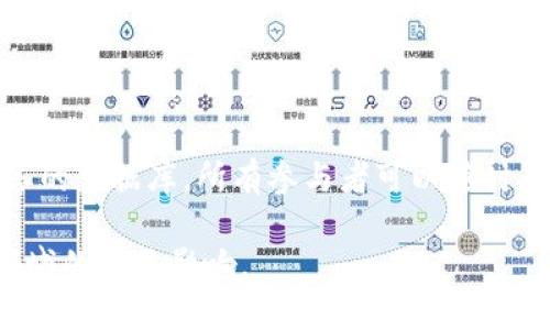 区块链管理趋势是指在企业和组织管理中，逐渐采用区块链技术以提升透明度、安全性和效率的现象。这一趋势反映了区块链在不同领域——如供应链管理、金融服务、医疗行业等——的广泛应用潜力。

区块链是一种去中心化的分布式账本技术，通过加密方式确保数据的安全性和不可篡改性。随着越来越多的企业认识到区块链技术带来的优势，他们开始寻求将其整合到管理实践中，从而各类流程。

在以下部分中，我们将深入探讨区块链管理趋势的具体意义、应用领域、面临的挑战及未来展望。

区块链管理趋势的具体意义

区块链管理趋势所体现的主要意义在于它提供了一种全新的管理思路。传统管理模式往往依赖于集中式系统，存在信息孤岛、数据篡改风险和操作不透明等缺陷。通过区块链，企业能够实现信息的透明共享，同时确保数据的安全性。

例如，在供应链管理中，区块链可以跟踪产品从原材料到最终消费者的整个过程。这种透明性不仅提升了消费者的信任，也帮助企业及时应对供应链中的问题。

区块链在不同领域的应用案例

区块链技术的应用情况已经在全球各个行业形成了多个成功案例。以下是几个特别突出的领域：

h4金融服务/h4

在金融行业，区块链帮助企业降低转账成本和加快交易速度。比如，跨国支付通常需要几天的时间，而通过区块链技术，可以实现几分钟内完成。这种效率不仅提高了资金流转的速度，也减少了相关的手续费。

h4医疗行业/h4

在医疗行业，患者的病史和治疗数据通常分散在多个机构中，导致医疗信息不对称。通过区块链，患者能够控制自己的健康数据并选择与不同的医疗服务提供者共享。这提高了数据的安全性，同时实现了更精准的医疗服务。

h4房地产/h4

在房地产领域，区块链可以用于简化买卖流程，确保房产交易的透明性和安全性。通过智能合约，双方可以在达成协议后，自动执行交易，减少中介所需的时间和费用。

挑战与困难

尽管区块链管理趋势看似前景光明，但在实际应用中也面临诸多挑战。

h4技术复杂性/h4

区块链技术本身较为复杂，对于许多企业来说，理解和实施这项技术可能具有一定难度。在技术整合过程中，企业需要投入资金和时间进行系统更新和员工培训。

h4法律和合规性问题/h4

全球各地对区块链技术的法律监管尚处于完善阶段，涉及数据安全、隐私保护等多个方面。企业在采用区块链技术时，需确保其符合当地法律法规，这对他们的操作构成了一定的挑战。

未来展望

展望未来，随着区块链技术的不断发展和成熟，管理趋势将会愈发明显。企业将会更加依赖这一技术来决策、提升效率。同时，政府和行业机构也可能会加大对区块链技术的支持力度，通过建立相关的规范和标准，推动技术的广泛应用。

总之，区块链管理趋势是技术与管理相结合的产物，它不仅提升了企业的运营效率，还开辟了创新的商业模式。未来，随着技术的不断发展，区块链将可能在更多的领域中发挥出更大的作用。

可能相关问题

h4问题一：区块链如何改变企业的财务管理？/h4

区块链在财务管理中的应用主要体现在透明性和准确性方面。利用区块链，企业可以实时监控财务数据，确保数据的实时更新和准确记录。这有助于提高财务审计的效率，减少人力成本和审核期间的错误率。

h4问题二：区块链技术在供应链管理中能解决哪些问题？/h4

在供应链管理中，区块链可以解决多个关键问题，包括信息不对称、伪造和延误等。通过建立一个共享的数据库，所有参与者可以随时查看产品路径，确保信息的真实有效，这样有助于缩短交货时间，降低库存成本。

总之，区块链管理趋势给企业带来了新的机遇，改变了传统的管理模式，让我们共同期待它在各个领域的深远影响。