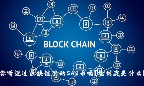 你听说过区块链里的SAR币吗？它到底是什么？