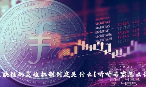 区块链的灵魂机制到底是什么？听听专家怎么说！