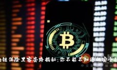 区块链保险黑客套路揭秘：你不能不知道的安全