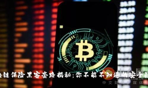 区块链保险黑客套路揭秘：你不能不知道的安全隐患！