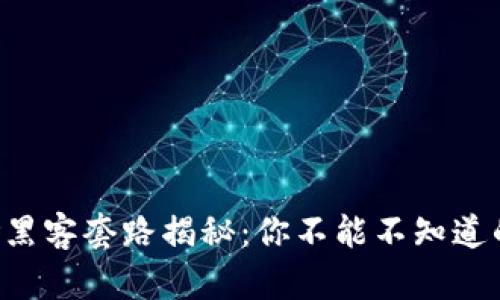 区块链保险黑客套路揭秘：你不能不知道的安全隐患！