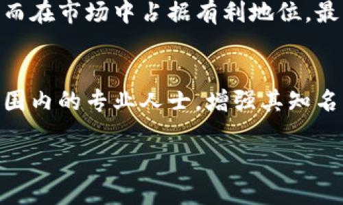   安徽区块链行业标准是什么？ / 
 guanjianci 区块链, 安徽, 行业标准, 技术规范 /guanjianci 

一、引言：区块链与行业标准的关系
在当今数字化迅速发展的时代，区块链技术因其去中心化、不可篡改和透明性的特点，吸引了越来越多的企业和机构投入其中。然而，随着区块链应用的广泛推广，行业标准变得尤为重要。尤其是在安徽这个充满活力的省份，制定符合地方特色的区块链行业标准不仅可以促进技术的发展，还能引导企业在合规与创新间找到平衡。

二、安徽区块链行业的现状
安徽省在区块链技术的发展上已表现出积极的态度。许多政府部门、高校以及科研机构联合开展了区块链相关的研究与应用。尤其是合肥市，依托其科技创新能力，逐步成为区块链产业发展的一块热土。为了更好地推动这一行业的发展，安徽地方政府近年来出台了一系列政策，旨在建立完善的行业标准与技术规范。

三、安徽区块链行业标准的目的
制定行业标准的目标主要体现在以下几个方面：
ul
    listrong促进技术规范化：/strong通过明确标准，确保不同机构和企业在技术实现上的一致性，降低因技术差异导致的合作障碍。/li
    listrong提升行业透明度：/strong标准的建立使得信息传递更加清晰，让用户对各种区块链应用的安全性与合规性有更深入的了解。/li
    listrong增强竞争力：/strong标准化助力中小企业参与竞争，避免因不适合合规要求而被市场淘汰的问题。/li
    listrong推动政策落地：/strong将国家政策与地方发展结合在一起，形成合力，提升行业整体水平。/li
/ul

四、安徽区块链行业标准的内容
安徽区块链行业标准的制定需要涵盖多个技术和应用层面。这些内容可能包括但不限于以下几个方面：
ul
    listrong技术标准：/strong明确区块链的底层技术架构、数据结构、共识机制、智能合约、隐私保护机制等，提供一套完整的技术规范。/li
    listrong安全标准：/strong针对区块链系统的安全性，制定网络安全、防攻击、数据防泄露等一系列标准，确保用户的数据安全。/li
    listrong应用标准：/strong对于区块链应用的开发和上线，建立审核和评估的标准，确保应用满足一定的功能和安全阈值。/li
    listrong法律合规标准：/strong依据相关法律法规，提出行业合规标准，包括对数据存储、用户隐私、电子合同等方面的要求。/li
/ul

五、行业标准的制定流程
制定区块链行业标准的流程通常涉及以下步骤：
ul
    listrong需求调研：/strong通过对行业现状的分析，找出存在的问题和困难，理解各方的需求。/li
    listrong科技评估：/strong结合前沿技术动态，对相关技术进行评估，确保所制定标准与时俱进。/li
    listrong专家论证：/strong邀请相关领域的专家学者进行标准讨论，形成初步意见。/li
    listrong征求意见：/strong广泛征求行业内外的建议，收集各方反馈，确保标准的全面性与可行性。/li
    listrong标准发布：/strong经过多轮修改与审定，最终发布正式文件，供行业内各方遵守。/li
/ul

六、可能面临的挑战
尽管安徽区块链行业标准的制定有助于行业的发展，但在实际操作过程中仍可能面临多方面的挑战：
ul
    listrong技术变革快速：/strong区块链技术日新月异，行业标准的更新迭代需要时间，可能面临滞后于技术发展的问题。/li
    listrong利益冲突：/strong标准的制定往往涉及多个利益相关者，如何协调各方利益以达成共识是一个复杂的问题。/li
    listrong执行力度不足：/strong即使标准制定完备，若缺乏有效的监督与执行机制，可能导致标准形同虚设。/li
/ul

七、未来发展展望
展望未来，安徽区块链行业标准有望在以下几个方面发挥更大作用：
ul
    listrong推动产业升级：/strong通过标准化引领技术创新，促进传统产业与区块链的深度融合。/li
    listrong提升国际竞争力：/strong建立全国乃至国际通用的标准，助力安徽区块链企业走出国门，参与国际市场竞争。/li
    listrong促进行业生态建设：/strong通过标准有效增强行业合作，建立良好的产业生态，推动形成良性循环。/li
/ul

八、可能相关的问题解答

h41. 区块链行业标准对企业有哪些具体影响？/h4
行业标准能够在多个层面对企业产生具体影响：首先，在技术方面，标准能够指导企业在开发区块链项目时采用最佳实践，确保技术实现的安全与高效。其次，从市场竞争的角度看，符合标准的产品能够获得用户的信任，从而在市场中占据有利地位。最后，企业若能有效遵循标准，能够在合规方面避免潜在的法律风险，确保自身的合法经营。简而言之，区块链行业标准不仅是技术层面的要求，更是企业在市场竞争、风险控制和战略规划中的重要指南。

h42. 安徽如何提升区块链行业标准的国际影响力？/h4
要提升安徽区块链行业标准的国际影响力，可以从以下几个方面入手：首先，积极参与国际标准组织，通过专家的参与与贡献，推广安徽标准的国际化进程。其次，组织国际会议与交流活动，将安徽的优秀案例展示给全球范围内的专业人士，增强其知名度。第三，加强与国际优秀区块链企业及研究机构的合作，借鉴国际先进经验，推动本地标准的完善与升级。最后，通过对外宣传，利用媒体与公关手段，展示安徽省在区块链领域的成果与优势，吸引外部投资，形成良性互动。

通过以上的探讨，我们看到了安徽省在区块链行业标准化过程中所作出的努力与未来发展的广阔前景。在这条技术驱动的道路上，安徽需要不断变革创新，寻找合适的路径，以确保在区块链领域的持续发展与繁荣。