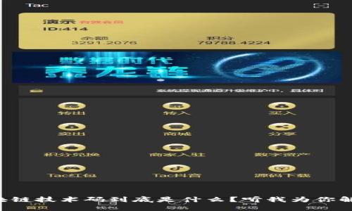区块链技术码到底是什么？听我为你解读！