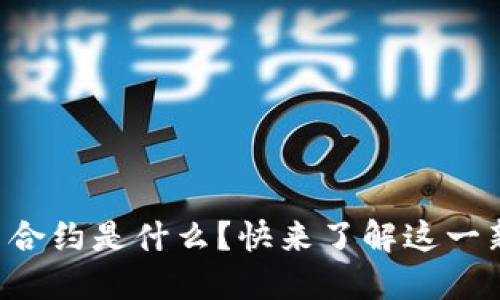 区块链数字交易合约是什么？快来了解这一新兴科技的魅力！