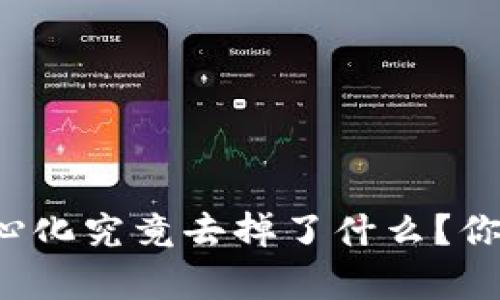 区块链去中心化究竟去掉了什么？你真的懂了吗？