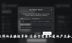 沃尔玛的区块链革命：这些你需要知道的产品和