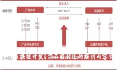 想学习区块链开发？你不能错过的培训内容详解