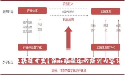 想学习区块链开发？你不能错过的培训内容详解！