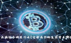 支付宝区块链合同是什么？它能为你的生活带来