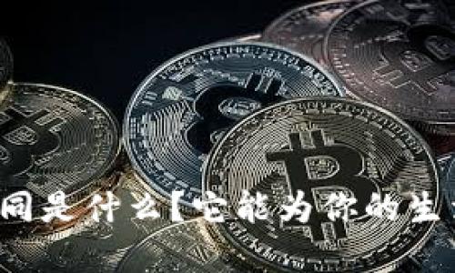 支付宝区块链合同是什么？它能为你的生活带来哪些改变？