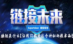 区块链是什么？让我们揭开这个神秘的技术面纱