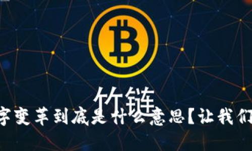区块链数字变革到底是什么意思？让我们一探究竟！