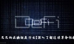 阿里巴巴的区块链是什么？深入了解这项革命性