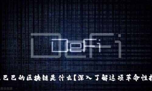阿里巴巴的区块链是什么？深入了解这项革命性技术！