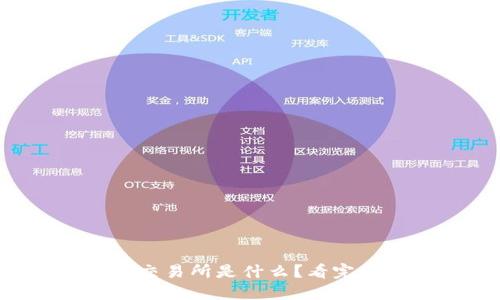区块链电商交易所是什么？看完你就明白了！