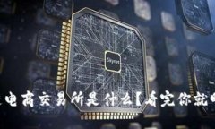区块链电商交易所是什么？看完你就明白了！