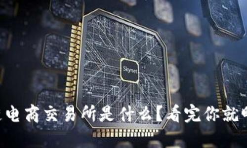 区块链电商交易所是什么？看完你就明白了！