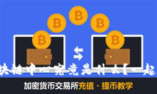 贵阳区块链中心究竟是什么？一起探讨吧！