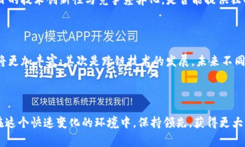 区块链占先机是一种策略或思维方式，指的是在快速发展的科技行业，尤其是区块链及其相关应用领域，抓住机会、抢占市场先机，并在竞争中获得优势的做法。这一策略通常涉及对行业趋势的敏锐洞察、技术的积极运用以及市场机会的及时把握。

区块链技术本质上是一种去中心化的数字账本，它的应用不仅限于加密货币，还包括智能合约、供应链管理、投票系统等各个领域。企业或个人如果能在这些领域中提前布局，利用区块链的优势，就能够在未来的市场竞争中取得优势。

### 区块链占先机的意义

#### 1. 获得技术优势

在技术迅速发展的环境中，先行者往往能享受技术带来的先发优势。例如，许多成功的区块链项目都是因为它们在技术成熟之前就进行了投资和布局，迅速吸引了用户和投资者。

#### 2. 市场份额的抢占

通过尽早进入市场，企业可以在竞争对手尚未意识到潜在机会的时候，快速占领市场。如某些加密货币在早期获得了大量用户和投资，形成了强大的社区效应和网络效应，使得后入者很难超越。

#### 3. 繁荣的生态系统

区块链的成功依赖于其生态系统的建设。通过抢先布局，企业可以成为生态系统的核心参与者，吸引更多的开发者和用户，进而推动自身和整个生态的持续发展。

### 区块链占先机的方法

#### 1. 行业研究与趋势分析

要想在区块链领域占得先机，首先必须对行业的动态保持敏锐的洞察。持续关注行业报告、市场趋势、技术发展等信息，可以帮助识别未来的机会点。

#### 2. 投资与研发

抓住区块链技术的机会，需要持续的投资和研发。企业可以通过自主研发、并购或者合作等方式，加快技术的融入与应用，提升自身能力。

#### 3. 建立合作关系

区块链的发展离不开强大的合作网络。通过与其他企业、开发者以及用户的合作，可以有效扩展自身的影响力和市场范围，助力技术的应用和推广。

#### 4. 教育与推广

在区块链技术尚未被广泛理解的情况下，企业需承担起教育市场的责任。通过举办研讨会、线上课程等方式，提升用户对区块链技术的认知和接受度，进一步推动自身的市场份额。

### 可能相关的问题

#### 1. 如何评估区块链项目的潜力？

在区块链领域，评估一个项目的潜力需要关注多个方面。首先是团队背景，团队成员的经验和技术能力直接关系到项目的执行力。其次是项目的技术创新性与竞争差异化，是否能提供独特的解决方案，解决实际问题。最后，市场需求和用户基础也是重要的考量因素，一个能够有效解决市场痛点的项目，往往更具备成功的机会。

#### 2. 区块链技术的未来发展趋势是什么？

区块链技术的未来发展趋势可以从以下几个方向预测：首先是技术的成熟化，随着技术的不断迭代，区块链的性能将会越来越高，应用场景将更加丰富；其次是跨链技术的发展，未来不同区块链网络之间的互通性将得到提升；最后是合规性与监管的加强，随着应用的广泛落地，行业的规范化将是未来发展的重点之一。

### 结论

区块链占先机不仅是一个商业策略，它更是对未来科技发展的敏锐把握。在这个竞争加剧的时代，只有不断学习、积极创新、灵活应变，才能在这个快速变化的环境中，保持领先，获得更大的成功。