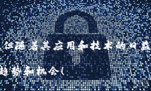 区块链红利是什么意思？你了解它带来的机遇吗？

  区块链红利是什么意思？你了解它带来的机遇吗？/  
 guanjianci 区块链, 红利, 数字货币, 未来趋势/ guanjianci 

什么是区块链红利？
区块链红利是一个相对新颖的概念，随着区块链技术的不断发展和广泛应用，越来越多的人开始关注这一领域的潜在收益。简单来说，区块链红利指的是由于区块链技术以及相关应用（如数字货币）带来的经济利益和机会。这种利益不仅体现在金融市场，还体现在各行各业的创新应用上。

区块链的基本概念
要理解区块链红利，我们需要先了解区块链是什么。区块链是一种分布式数据库技术，它通过加密技术确保数据的安全性和透明度。在区块链网络中，数据被分割成多个区块，通过链式结构串联在一起。这种去中心化的特性使得区块链能够防止数据篡改，减少信任成本。

区块链红利的形成原因
区块链红利的形成可以归结为几个主要因素：
ul
  listrong技术创新：/strong区块链技术的不断进步，使得它在许多领域的应用日益广泛。例如，金融、物流、医疗和知识产权等行业，都开始尝试将区块链技术融入到日常业务中，提升效率和透明度。/li
  listrong市场需求：/strong随着人们对数据隐私和安全性的关注加大，区块链提供了一个可靠的解决方案，进而推动了其广泛的市场需求。/li
  listrong投资热潮：/strong区块链及其相关数字货币的投资热潮，使得更多资金涌入该领域，推动技术的发展和应用场景的拓展。/li
/ul

区块链红利的具体表现
区块链红利的具体表现可以从以下几个方面来分析：
ul
  listrong金融收益：/strong各类数字货币的投资热潮吸引了大量投机者与长期投资者，带来了显著的金融回报。比特币、以太坊等数字货币的价格波动，使得早期投资者获得了超高的收益。/li
  listrong产业升级：/strong许多传统行业借助区块链技术实现了产业升级。一些企业通过使用区块链实现了业务流程的透明化和自动化，有效降低了运营成本。/li
  listrong社交信用：/strong区块链技术的去中心化特性为许多新的社交信任机制提供了基础。比如，一些社交平台通过区块链建立用户信任体系，为用户提供更多增值服务。/li
/ul

区块链红利的挑战
虽然区块链红利为许多人带来了机遇，但其中也面临不少挑战：
ul
  listrong技术障碍：/strong区块链技术仍在不断发展，许多应用仍处于实验阶段。技术的不成熟导致了应用的局限。/li
  listrong监管政策：/strong由于区块链和数字货币的复杂性，各国的监管政策尚不明确，这可能对投资者的信心造成影响。/li
  listrong安全风险：/strong尽管区块链技术本身具备较高的安全性，但其生态系统内的应用和智能合约仍可能遭受攻击或者出现漏洞。/li
/ul

区块链红利的未来趋势
展望未来，区块链红利的潜力仍然巨大。随着更多行业对区块链的深入研究和应用，预计将会出现以下趋势：
ul
  listrong政府与行业合作：/strong各国政府与行业巨头将更加重视区块链技术的合作与应用，推动社会各界共同受益。/li
  listrong技术标准化：/strong区块链技术标准的逐步确立，将有助于各行业之间的协作与资源共享，让区块链更好地服务于经济和社会发展。/li
  listrong新兴服务模式：/strong新型商业模式和服务将通过区块链技术得以实现，推动创新和创业。/li
/ul

可能相关的问题

h4问题一：投资区块链是否值得？/h4
投资区块链是一个热门话题，尤其是在数字货币价格波动巨大的背景下。投资区块链需要考虑市场的波动性和自身的风险承受能力。虽然一些早期投资者获得了丰厚的回报，但也面临着巨大的风险。建议在投资之前，做好充分的市场调查和风险评估，选择靠谱的平台和项目进行投资。

h4问题二：区块链技术的应用场景有哪些？/h4
区块链技术的应用场景非常丰富，包括但不限于以下几个方面：
ul
  listrong金融领域：/strong例如，去中心化金融（DeFi）、数字货币、以及跨境支付等。/li
  listrong供应链管理：/strong通过区块链实现产品追溯和供应链透明化，降低欺诈风险。/li
  listrong医疗健康：/strong通过区块链实现患者数据的安全存储与共享，提升医疗服务的效率和安全性。/li
  listrong数字版权：/strong区块链为数字作品的版权保护提供了新的方式，帮助创作者更好地维护自己的权益。/li
/ul

总结
区块链红利作为一个崭新而又充满潜力的概念，代表着一种利用Blockchain技术所创造的经济机会。虽然大部分人对区块链仍感到陌生，但随着其应用和技术的日益成熟，区块链红利对于个人和企业的影响将会越来越显著。在这个快速变化的时代，抓住区块链红利，将可能为我们开辟出一片新的天地。

这是一个关于“区块链红利”概念的全面介绍，旨在使读者对这一主题有更深入的理解和认识。希望这些信息能帮助你更好地把握未来的趋势和机会！
