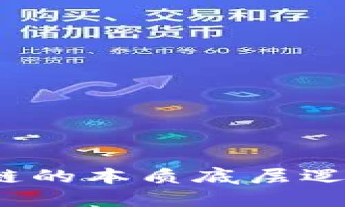 你知道区块链的本质底层逻辑是什么吗？