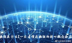 区块链是什么？一文看懂区块链的核心概念和应